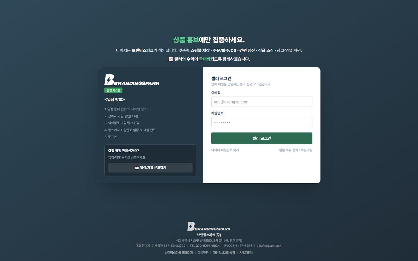 브랜딩스파크 HUB 셀러 포탈 로그인 화면